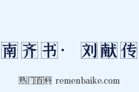 南齐书·刘献传是什么意思的图片